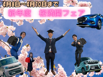 桜満開フェア